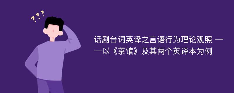 话剧台词英译之言语行为理论观照 ——以《茶馆》及其两个英译本为例