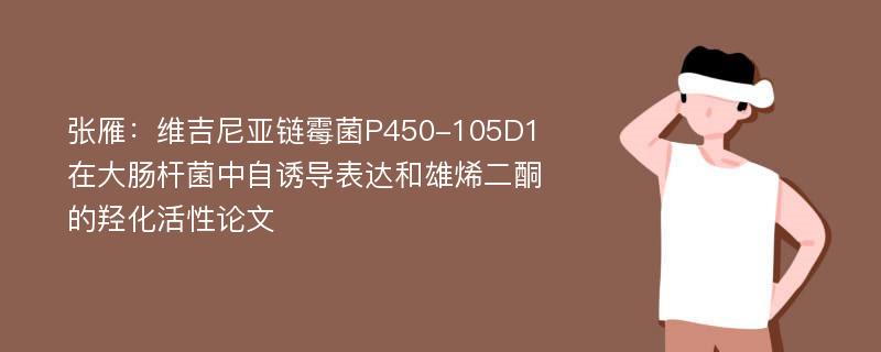 张雁：维吉尼亚链霉菌P450-105D1在大肠杆菌中自诱导表达和雄烯二酮的羟化活性论文