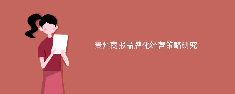 贵州商报品牌化经营策略研究