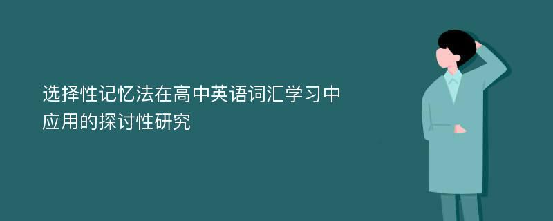 选择性记忆法在高中英语词汇学习中应用的探讨性研究