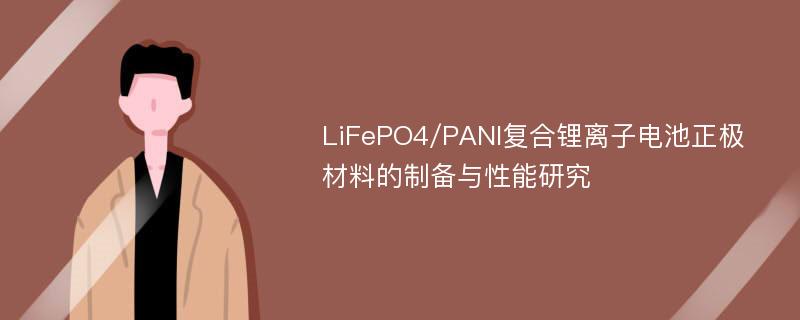 LiFePO4/PANI复合锂离子电池正极材料的制备与性能研究