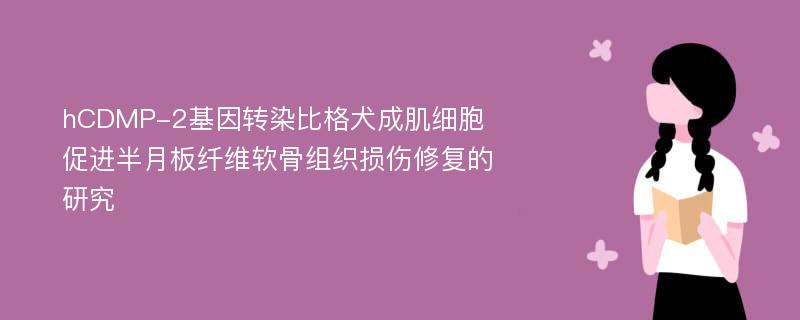 hCDMP-2基因转染比格犬成肌细胞促进半月板纤维软骨组织损伤修复的研究