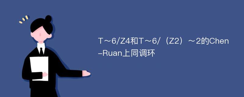 T～6/Z4和T～6/（Z2）～2的Chen-Ruan上同调环