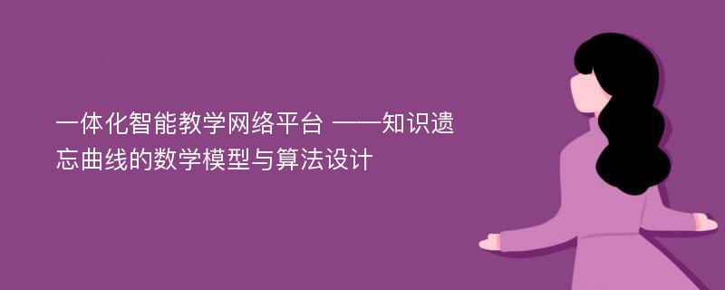 一体化智能教学网络平台 ——知识遗忘曲线的数学模型与算法设计