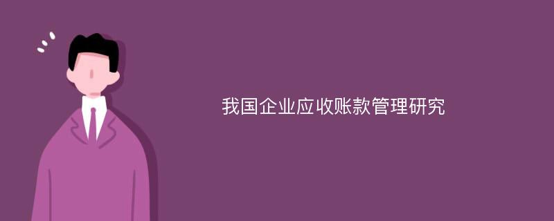 我国企业应收账款管理研究