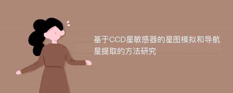 基于CCD星敏感器的星图模拟和导航星提取的方法研究