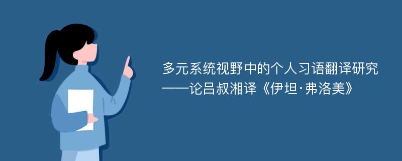 多元系统视野中的个人习语翻译研究 ——论吕叔湘译《伊坦·弗洛美》