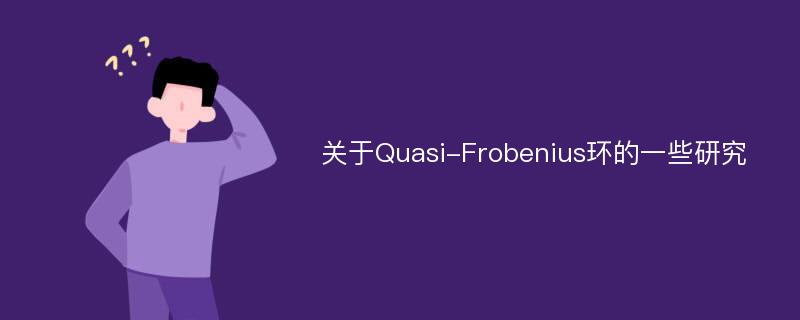 关于Quasi-Frobenius环的一些研究