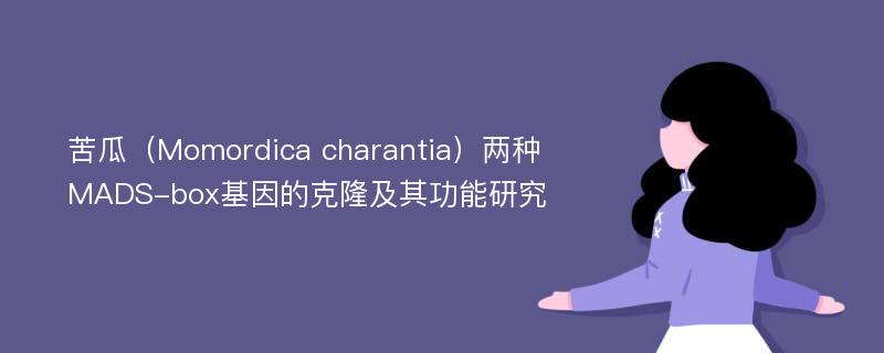 苦瓜（Momordica charantia）两种MADS-box基因的克隆及其功能研究