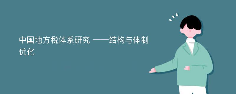 中国地方税体系研究 ——结构与体制优化