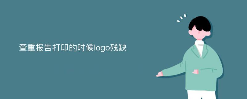 查重报告打印的时候logo残缺