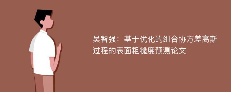 吴智强：基于优化的组合协方差高斯过程的表面粗糙度预测论文