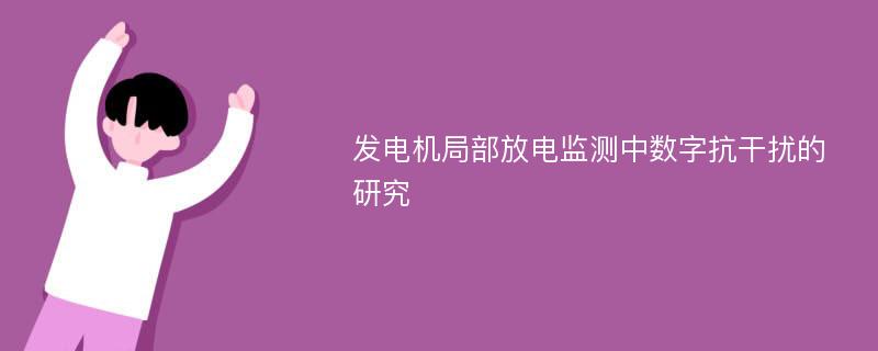 发电机局部放电监测中数字抗干扰的研究