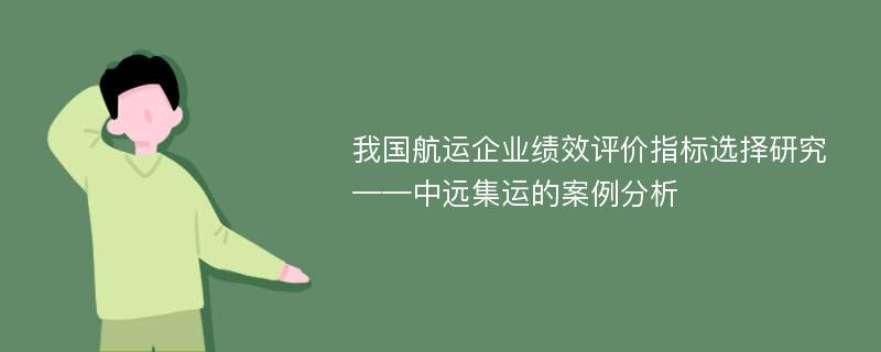 我国航运企业绩效评价指标选择研究 ——中远集运的案例分析