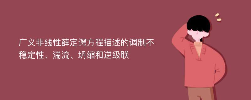 广义非线性薛定谔方程描述的调制不稳定性、湍流、坍缩和逆级联