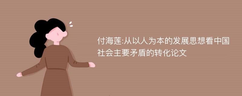 付海莲:从以人为本的发展思想看中国社会主要矛盾的转化论文