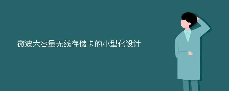 微波大容量无线存储卡的小型化设计