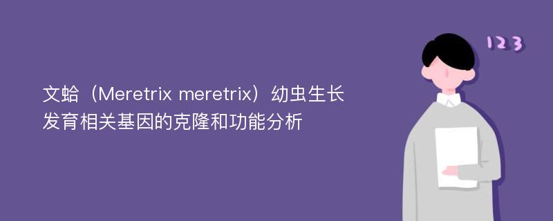 文蛤（Meretrix meretrix）幼虫生长发育相关基因的克隆和功能分析