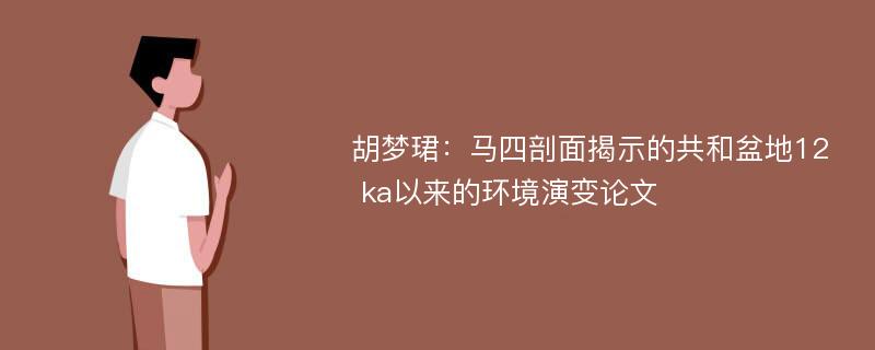 胡梦珺：马四剖面揭示的共和盆地12 ka以来的环境演变论文