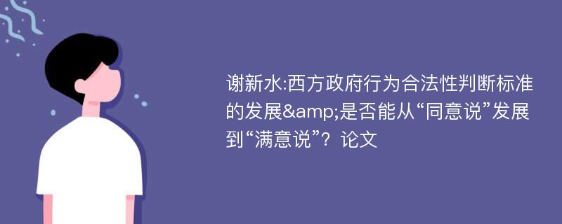 谢新水:西方政府行为合法性判断标准的发展&是否能从“同意说”发展到“满意说”？论文