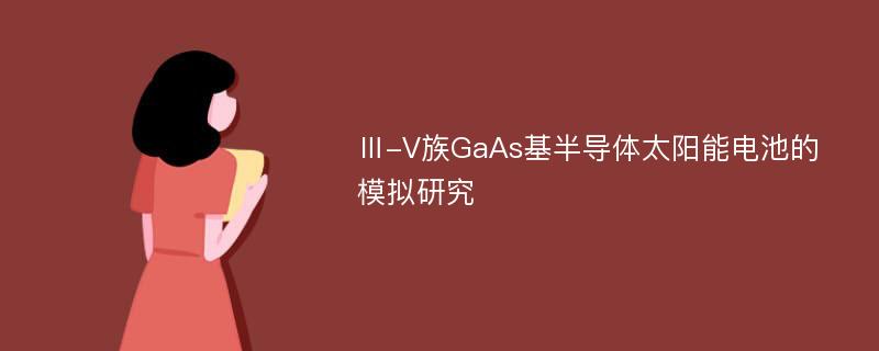 Ⅲ-V族GaAs基半导体太阳能电池的模拟研究