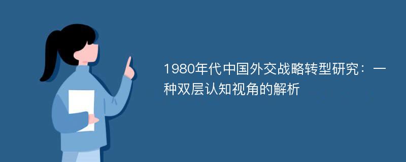 1980年代中国外交战略转型研究：一种双层认知视角的解析