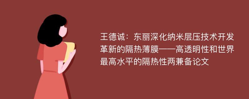 王德诚：东丽深化纳米层压技术开发革新的隔热薄膜——高透明性和世界最高水平的隔热性两兼备论文