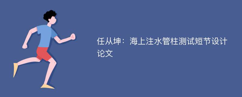 任从坤：海上注水管柱测试短节设计论文