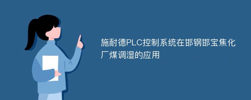 施耐德PLC控制系统在邯钢邯宝焦化厂煤调湿的应用