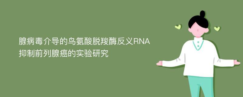 腺病毒介导的鸟氨酸脱羧酶反义RNA抑制前列腺癌的实验研究