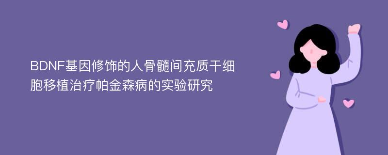 BDNF基因修饰的人骨髓间充质干细胞移植治疗帕金森病的实验研究