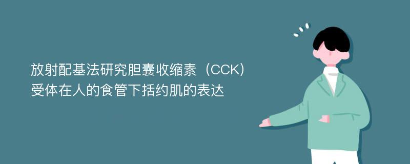 放射配基法研究胆囊收缩素（CCK）受体在人的食管下括约肌的表达