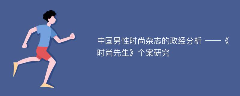 中国男性时尚杂志的政经分析 ——《时尚先生》个案研究