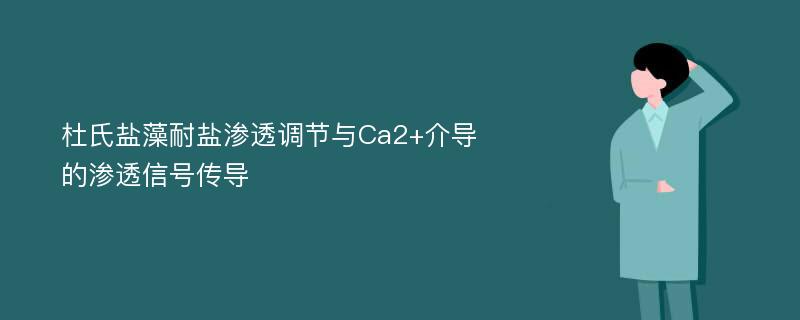 杜氏盐藻耐盐渗透调节与Ca2+介导的渗透信号传导