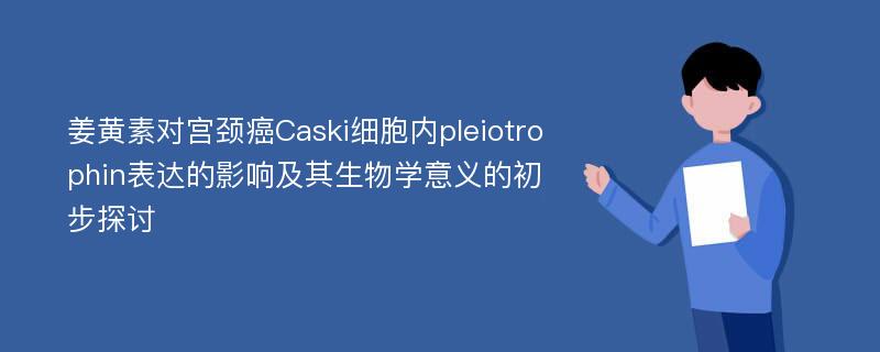 姜黄素对宫颈癌Caski细胞内pleiotrophin表达的影响及其生物学意义的初步探讨