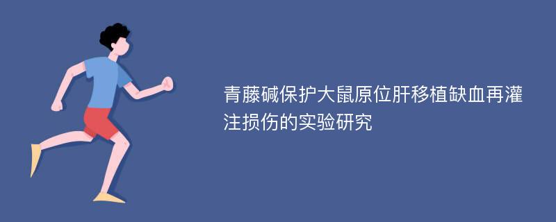 青藤碱保护大鼠原位肝移植缺血再灌注损伤的实验研究