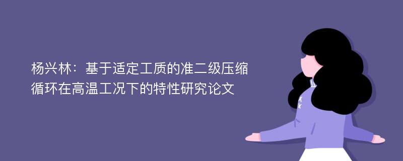 杨兴林：基于适定工质的准二级压缩循环在高温工况下的特性研究论文