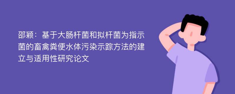 邵颖：基于大肠杆菌和拟杆菌为指示菌的畜禽粪便水体污染示踪方法的建立与适用性研究论文