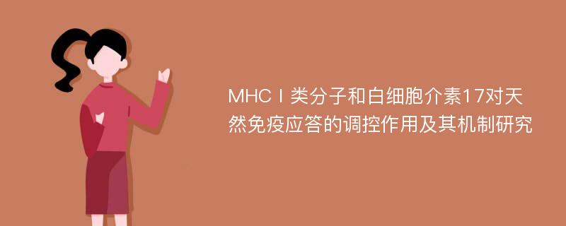 MHCⅠ类分子和白细胞介素17对天然免疫应答的调控作用及其机制研究