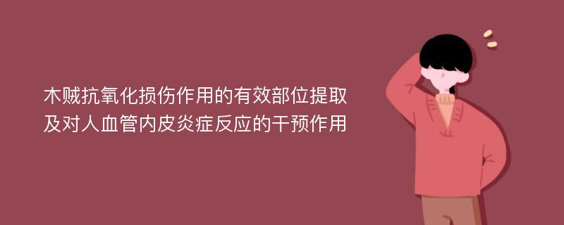 木贼抗氧化损伤作用的有效部位提取及对人血管内皮炎症反应的干预作用