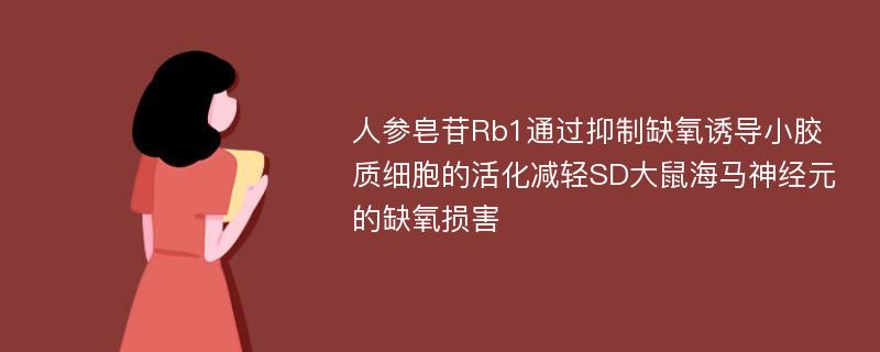 人参皂苷Rb1通过抑制缺氧诱导小胶质细胞的活化减轻SD大鼠海马神经元的缺氧损害