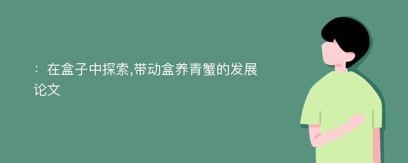 ：在盒子中探索,带动盒养青蟹的发展论文