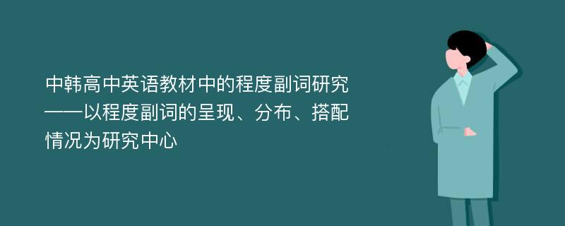 中韩高中英语教材中的程度副词研究 ——以程度副词的呈现、分布、搭配情况为研究中心