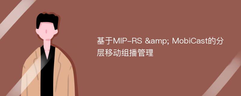 基于MIP-RS & MobiCast的分层移动组播管理