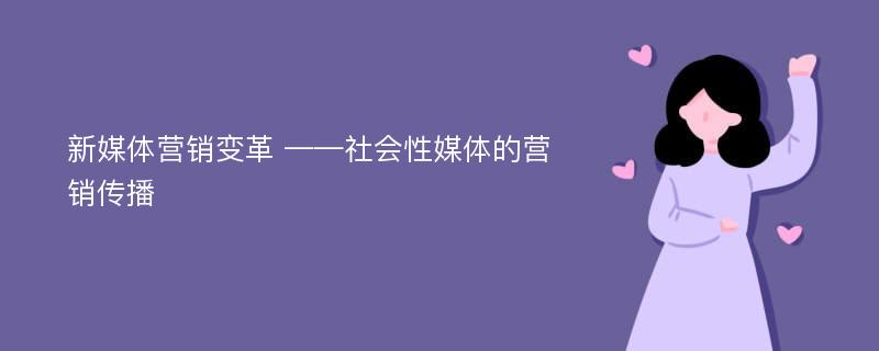 新媒体营销变革 ——社会性媒体的营销传播