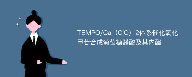 TEMPO/Ca（ClO）2体系催化氧化甲苷合成葡萄糖醛酸及其内酯