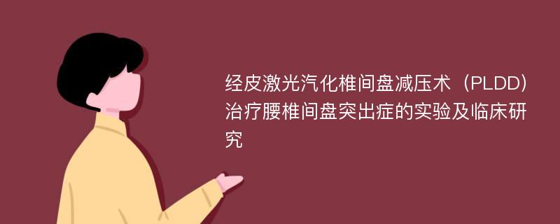 经皮激光汽化椎间盘减压术（PLDD）治疗腰椎间盘突出症的实验及临床研究