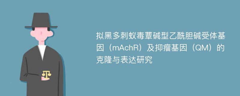 拟黑多刺蚁毒蕈碱型乙酰胆碱受体基因（mAchR）及抑瘤基因（QM）的克隆与表达研究