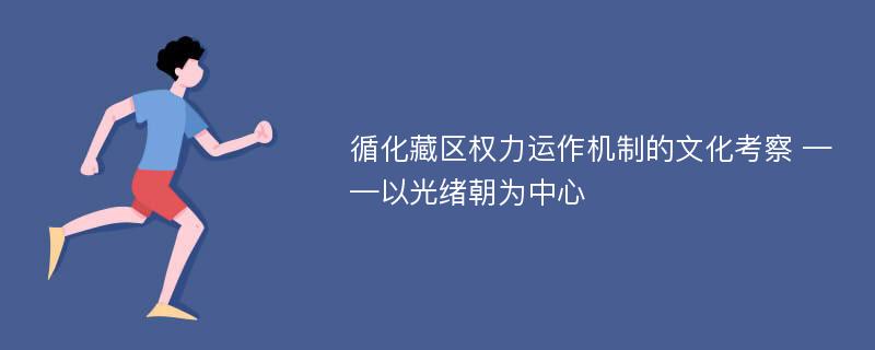 循化藏区权力运作机制的文化考察 ——以光绪朝为中心