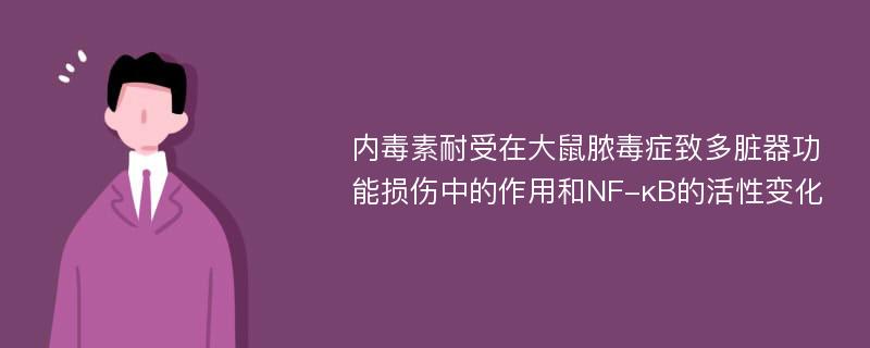 内毒素耐受在大鼠脓毒症致多脏器功能损伤中的作用和NF-κB的活性变化